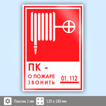 Знак «ПК - о пожаре звонить 01, 112», B17 (пластик, 120х180 мм)